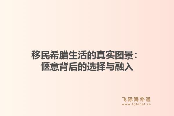 移民希腊生活的真实图景:惬意背后的选择与融入