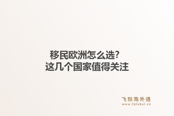 移民欧洲怎么选？这几个国家值得关注