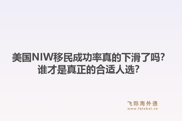 美国NIW移民成功率真的下滑了吗?谁才是真正的合适人选?