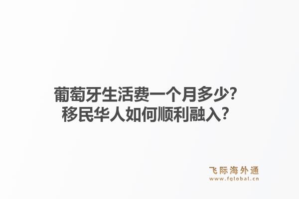 葡萄牙生活费一个月多少?移民华人如何顺利融入?