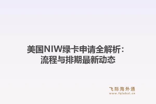 美国NIW绿卡申请全解析:流程与排期最新动态