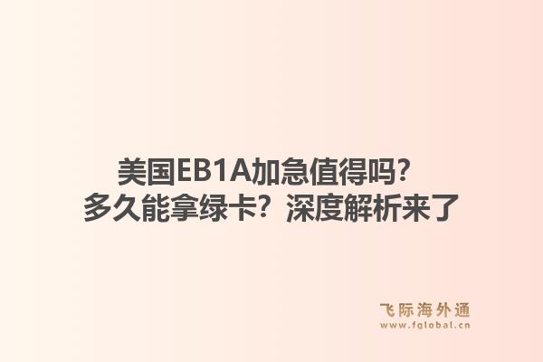 美国EB1A加急值得吗?多久能拿绿卡?深度解析来了