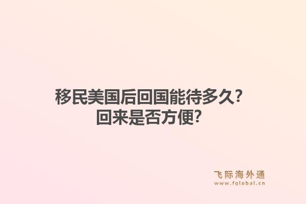 移民美国后回国能待多久?回来是否方便?