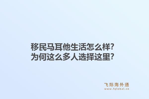 移民马耳他生活怎么样?为何这么多人选择这里?