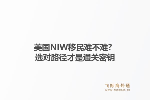美国NIW移民难不难?选对路径才是通关密钥