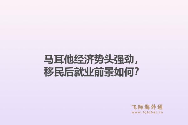 马耳他经济势头强劲,移民后就业前景如何?