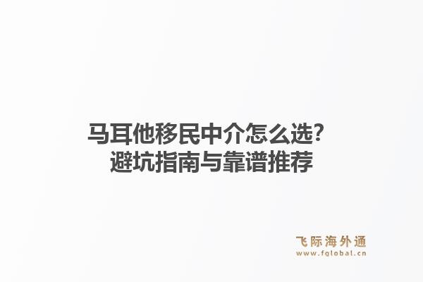 马耳他移民中介怎么选?避坑指南与靠谱推荐
