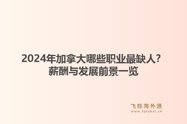 2024年加拿大哪些职业最缺人?薪酬与发展前景一览
