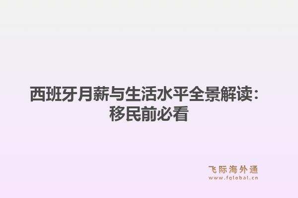 西班牙月薪与生活水平全景解读:移民前必看