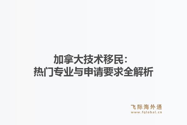 加拿大技术移民：热门专业与申请要求全解析