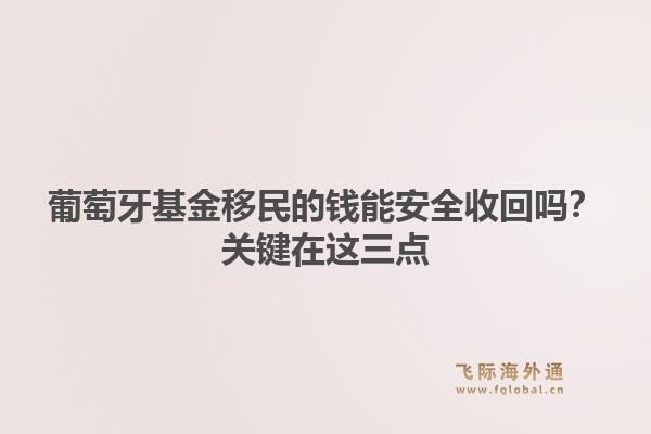 葡萄牙基金移民的钱能安全收回吗?关键在这三点
