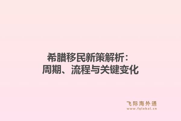 希腊移民新策解析：周期、流程与关键变化