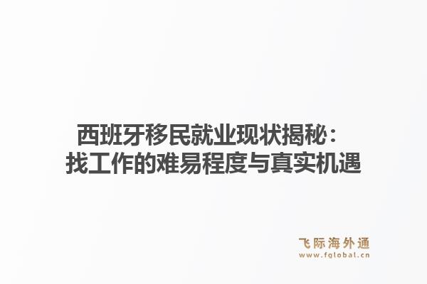 西班牙移民就业现状揭秘：找工作的难易程度与真实机遇