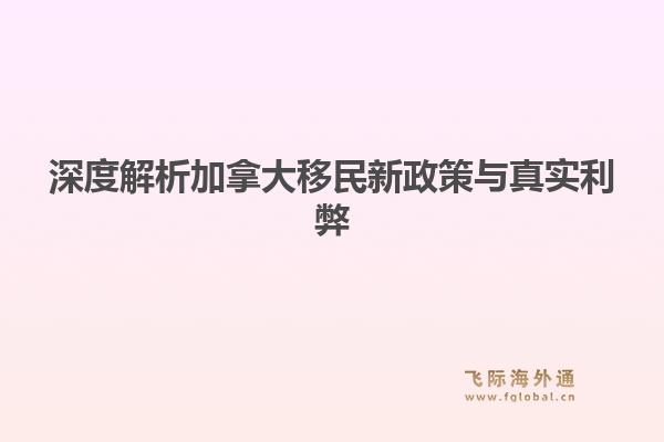 深度解析加拿大移民新政策与真实利弊