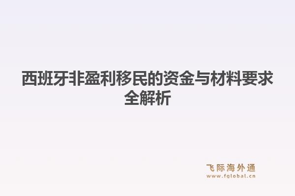 西班牙非盈利移民的资金与材料要求全解析