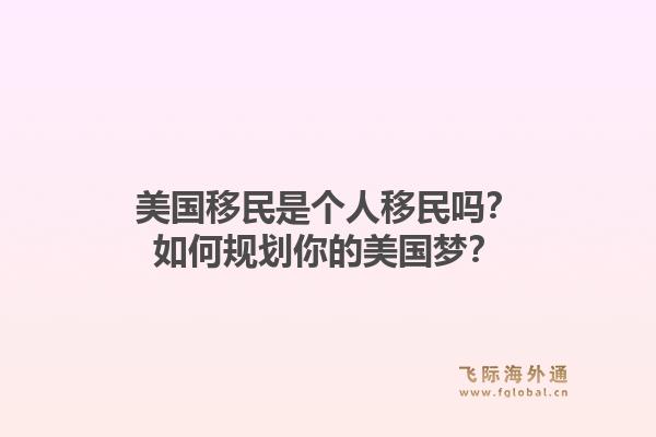 美国移民是个人移民吗？如何规划你的美国梦？