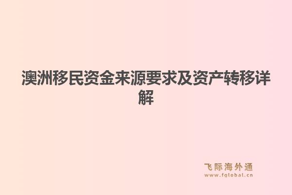 澳洲移民资金来源要求及资产转移详解