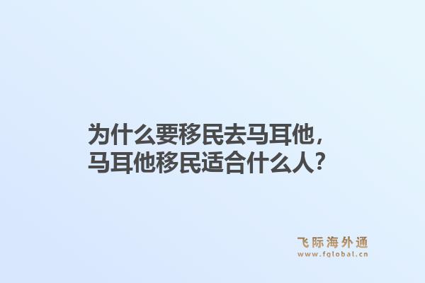 为什么要移民去马耳他，马耳他移民适合什么人？