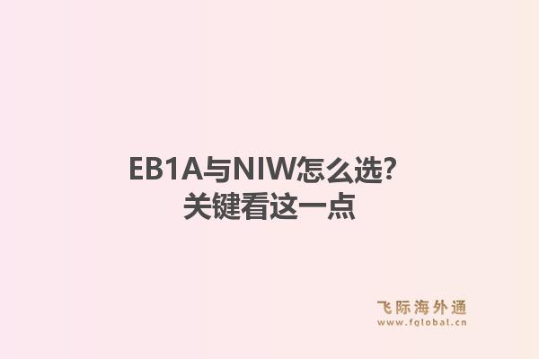 EB1A与NIW怎么选？关键看这一点1.jpg