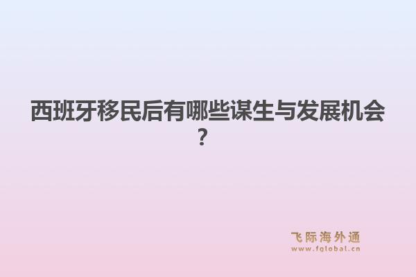 西班牙移民后有哪些谋生与发展机会？