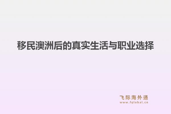 移民澳洲后的真实生活与职业选择