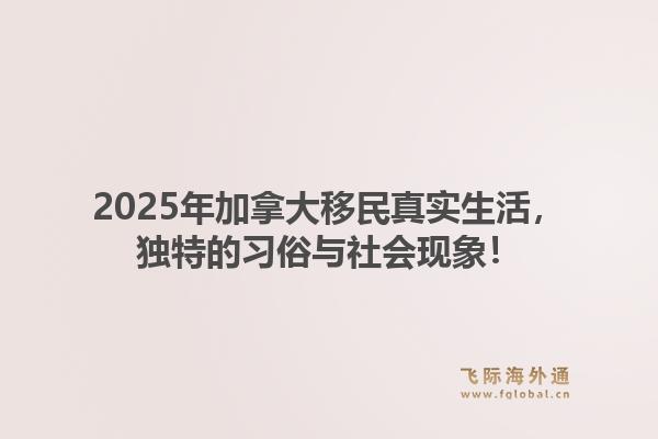 2025年加拿大移民真实生活，独特的习俗与社会现象！