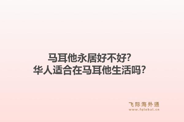 马耳他永居好不好？华人适合在马耳他生活吗？