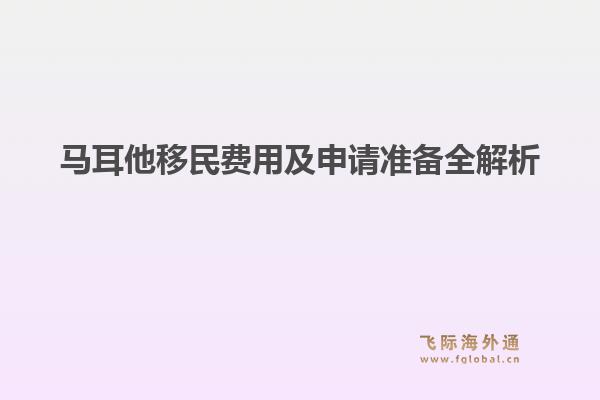 马耳他移民费用及申请准备全解析