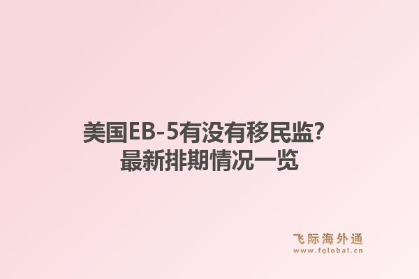 美国EB-5有没有移民监？最新排期情况一览