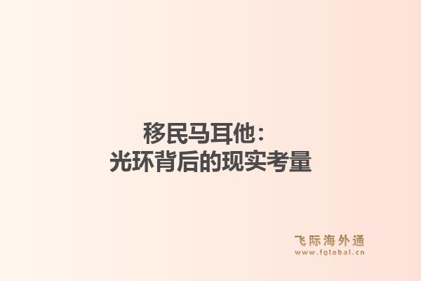 移民马耳他：光环背后的现实考量