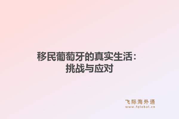 移民葡萄牙的真实生活：挑战与应对