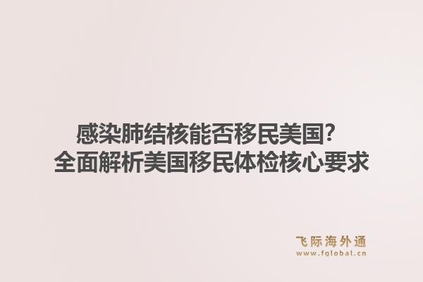 感染肺结核能否移民美国？全面解析美国移民体检核心要求