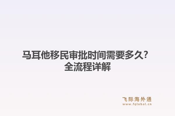 马耳他移民审批时间需要多久？全流程详解