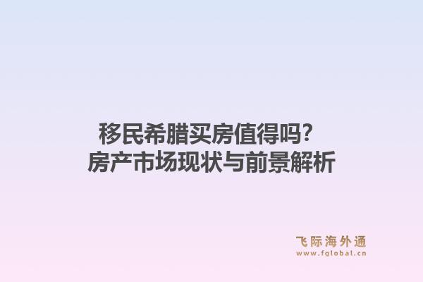 移民希腊买房值得吗？房产市场现状与前景解析