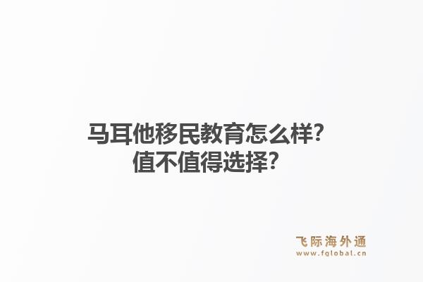 马耳他移民教育怎么样？值不值得选择？1.jpg