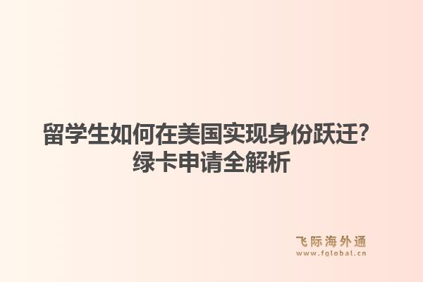 留学生如何在美国实现身份跃迁?绿卡申请全解析1.jpg