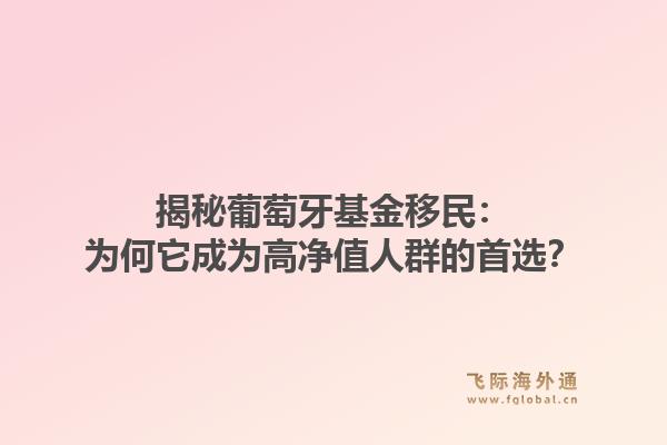 揭秘葡萄牙基金移民：为何它成为高净值人群的首选？