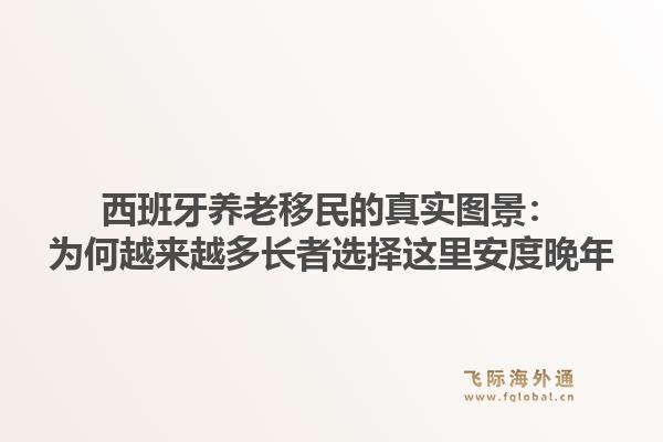 西班牙养老移民的真实图景：为何越来越多长者选择这里安度晚年