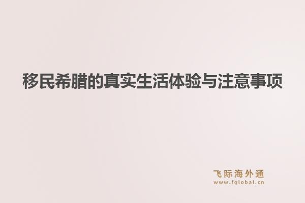 移民希腊的真实生活体验与注意事项