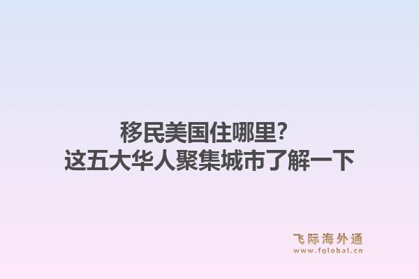 移民美国住哪里？这五大华人聚集城市了解一下