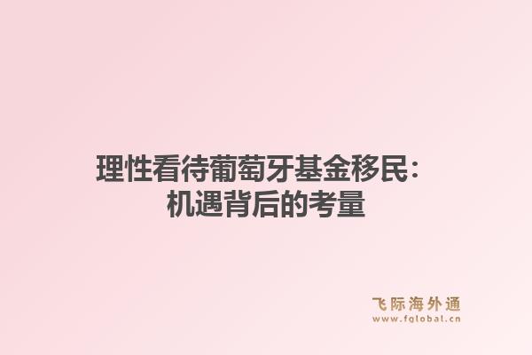 理性看待葡萄牙基金移民：机遇背后的考量