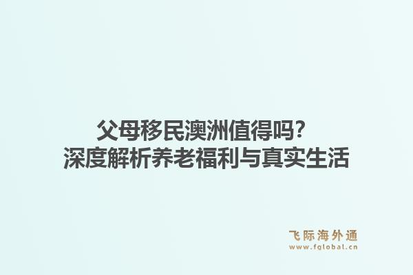 父母移民澳洲值得吗？深度解析养老福利与真实生活