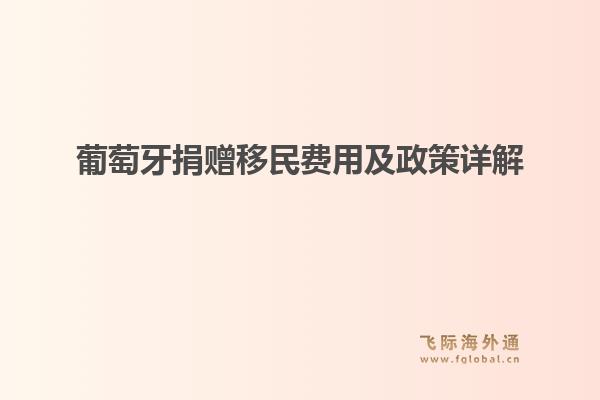 葡萄牙捐赠移民费用及政策详解