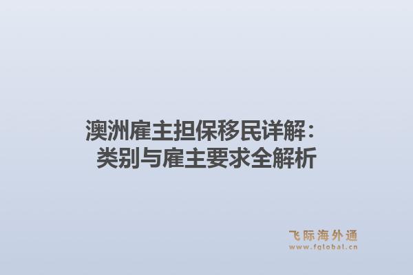澳洲雇主担保移民详解:类别与雇主要求全解析1.jpg
