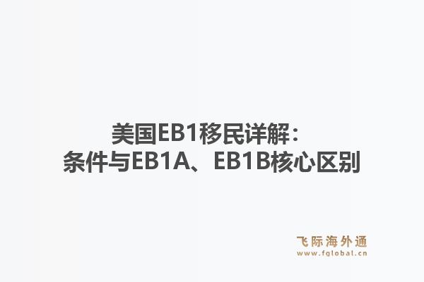 美国EB1移民详解:条件与EB1A、EB1B核心区别1.jpg
