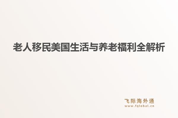 老人移民美国生活与养老福利全解析