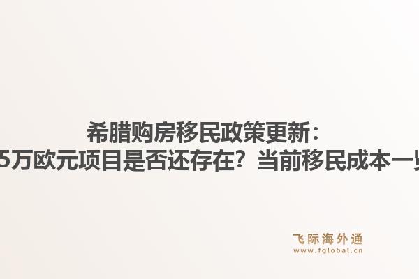 希腊购房移民政策更新:25万欧元项目是否还存在?当前移民成本一览1.jpg