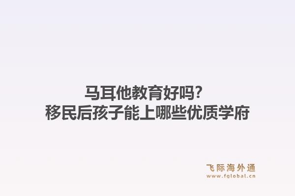 马耳他教育好吗？移民后孩子能上哪些优质学府