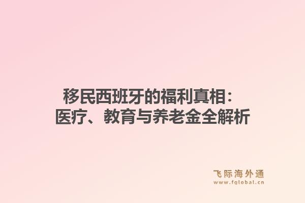 移民西班牙的福利真相：医疗、教育与养老金全解析