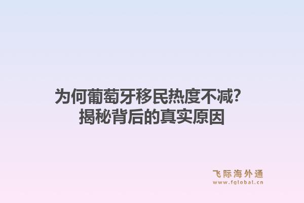 为何葡萄牙移民热度不减？揭秘背后的真实原因